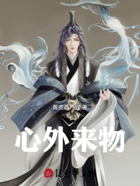 心外来物在线阅读