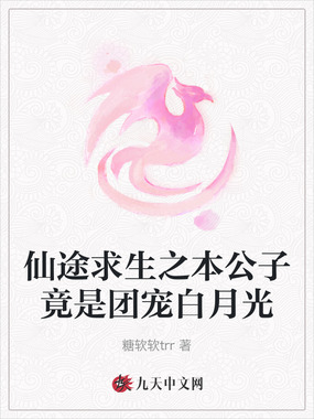 仙途求生之本公子竟是团宠白月光在线阅读