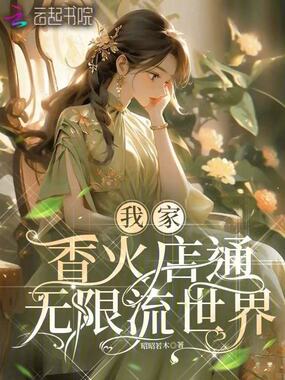 我家香火店通无限流世界在线阅读