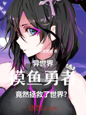 异世界摸鱼勇者竟然拯救了世界?在线阅读