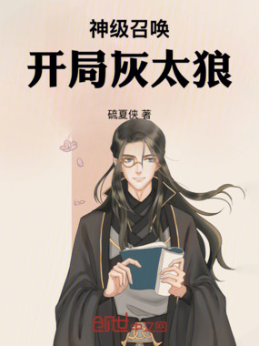 神级召唤:开局灰太狼在线阅读