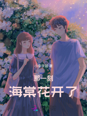 那一刻，海棠花开了在线阅读
