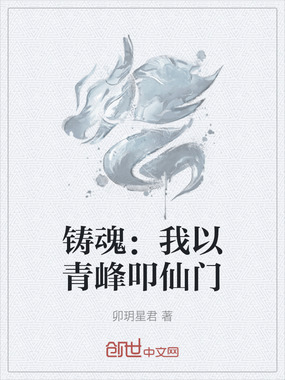 铸魂：我以青峰叩仙门在线阅读