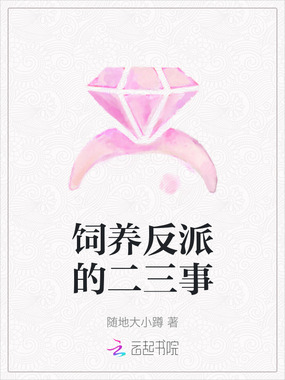 饲养反派的二三事在线阅读