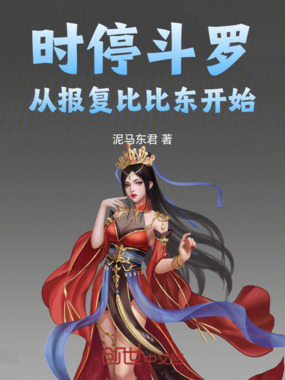 时停斗罗，从报复比比东开始在线阅读