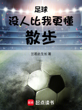 足球:没人比我更懂散步在线阅读