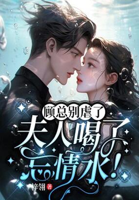 顾总别虐了,夫人喝了忘情水!在线阅读