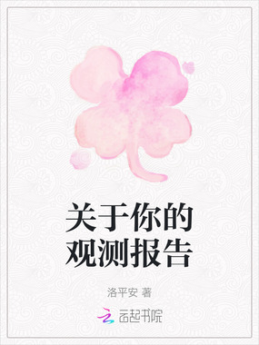 关于你的观测报告在线阅读