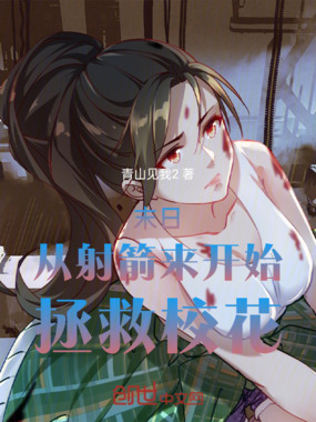 末日：从射箭来开始，拯救校花在线阅读
