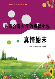 最適合青少年的短篇小說 真情始末（校園文學必讀叢書）