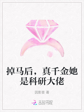 掉马后，真千金她是科研大佬在线阅读
