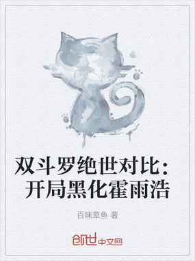双斗罗绝世对比:开局黑化霍雨浩在线阅读