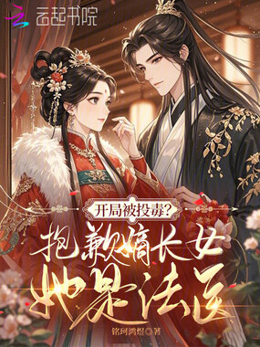 开局被投毒？抱歉嫡长女她是法医在线阅读