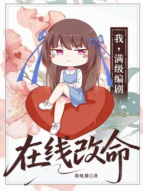 我，满级编剧，在线改命在线阅读