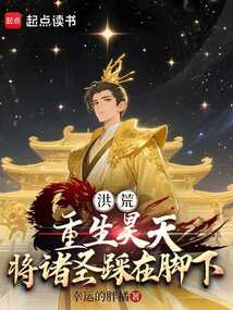 洪荒:重生昊天,将诸圣踩在脚下 cover