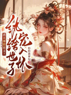 渣夫薄情寡义?纨绔世子宠入怀在线阅读