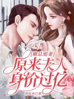 霸总追妻,原来夫人身价过亿在线阅读