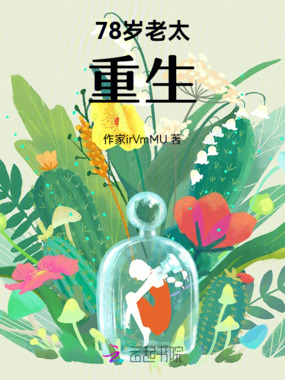 78岁老太重生在线阅读