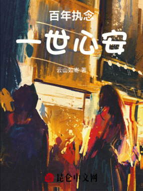 百年执念,一世心安在线阅读