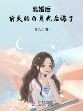离婚后，前夫的白月光后悔了在线阅读