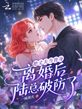 把丈夫当替身，离婚后陆总破防了在线阅读