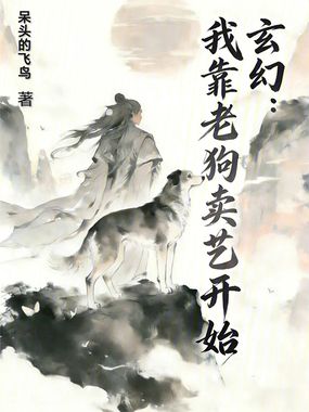 玄幻：我靠老狗卖艺开始在线阅读