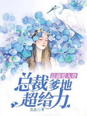 总裁爹地超给力：总裁爱入骨在线阅读