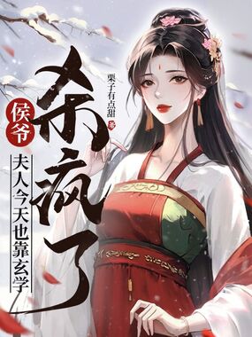 侯爷,夫人今天也靠玄学杀疯了在线阅读