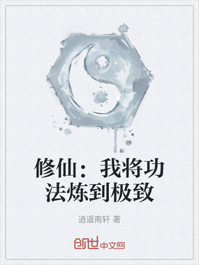 修仙:我将功法炼到极致在线阅读
