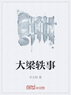 大梁轶事在线阅读