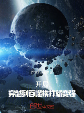 开局:穿越到吞噬挨打就变强在线阅读
