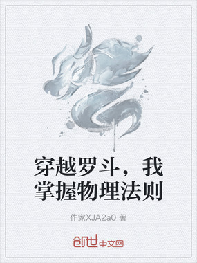 穿越罗斗，我掌握物理法则在线阅读
