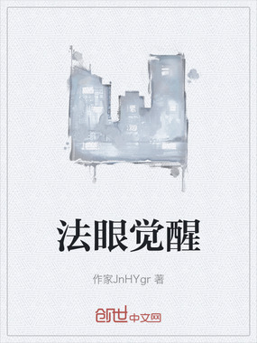 法眼觉醒在线阅读