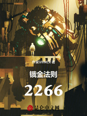 锇金法则:2266在线阅读