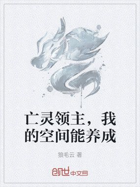 亡灵领主，我的空间能养成在线阅读