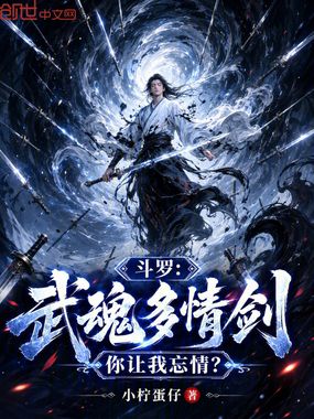 斗罗：武魂多情剑，你让我忘情？在线阅读