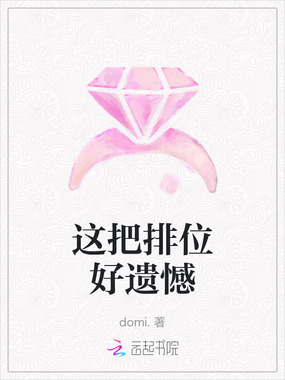 这把排位好遗憾在线阅读
