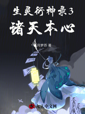 生灵衍神录3：诸天本心在线阅读