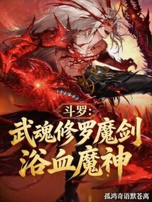 斗罗:武魂修罗魔剑,浴血魔神_(孤鸿寄语默苍离)小说最新章节全文免费在线阅读下载-QQ阅读