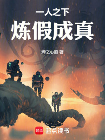 《一人之下：炼假成真》封面