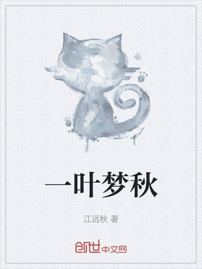 一叶梦秋在线阅读