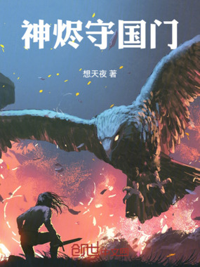 神烬守国门在线阅读