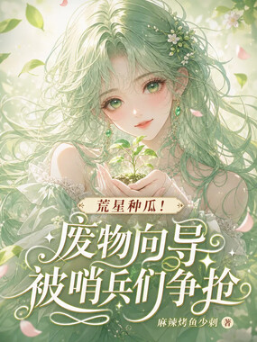 荒星种瓜！废物向导被哨兵们争抢在线阅读