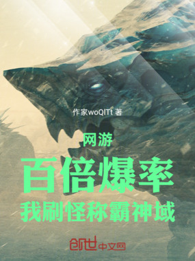 网游：百倍爆率，我刷怪称霸神域在线阅读
