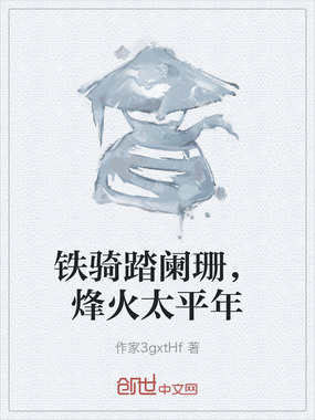 铁骑踏阑珊，烽火太平年在线阅读
