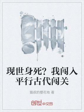现世身死？我闯入平行古代闯关在线阅读