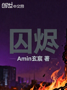 囚烬在线阅读