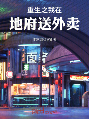 重生之我在地府送外卖在线阅读