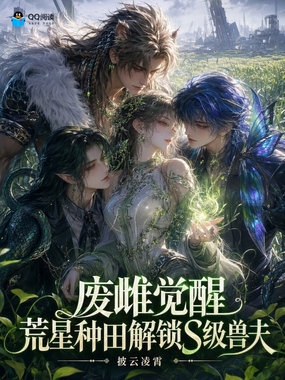 废雌觉醒,荒星种田解锁S级兽夫在线阅读