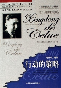 行動的策略（馬斯洛現代成功心理經典）